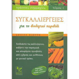 ΣΥΓΚΑΛΛΙΕΡΓΕΙΕΣ ΓΙΑ ΤΟ ΒΙΟΛΟΓΙΚΟ ΠΕΡΙΒΟΛΙ(ΤΟΜΟΣ Ι) - LOUISE RIOTTE