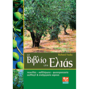 ΤΟ ΒΙΒΛΙΟ ΤΗΣ ΕΛΙΑΣ – Richard Fooks