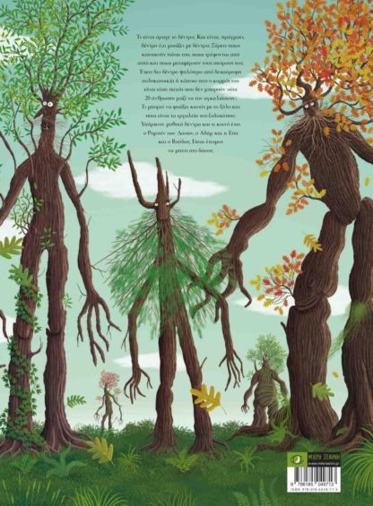 Δέντρα - βιβλίο για παιδιά